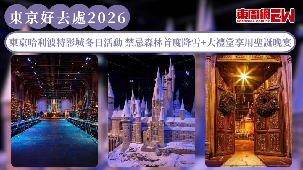 東京好去處2026｜東京哈利波特影城冬日活動 禁忌森林首度降雪+大禮堂享用聖誕晚宴