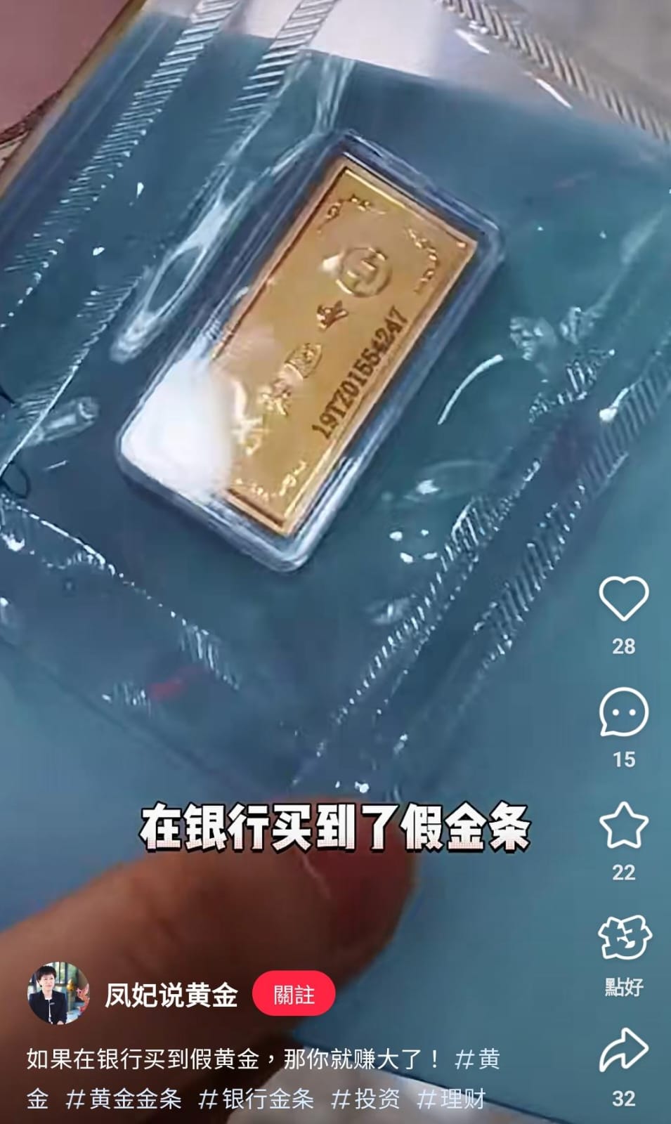 幫襯銀行隨時買到假金條? 有網民聲稱熔金後發現疑似混有雜質