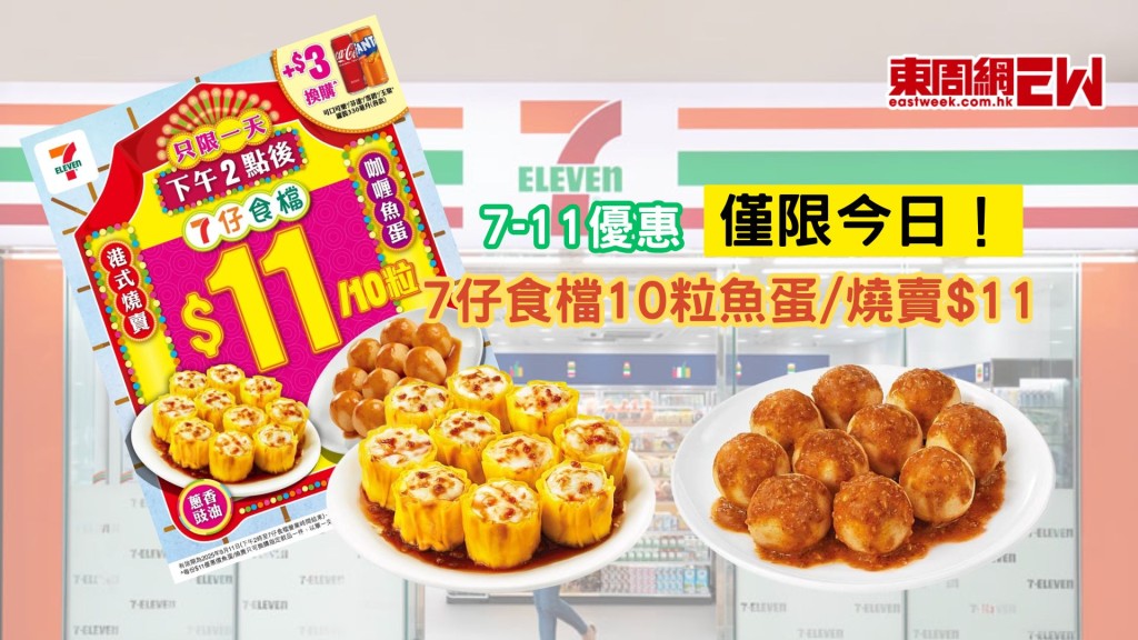 7-11優惠|僅限今日!7仔食檔10粒魚蛋/燒賣$11