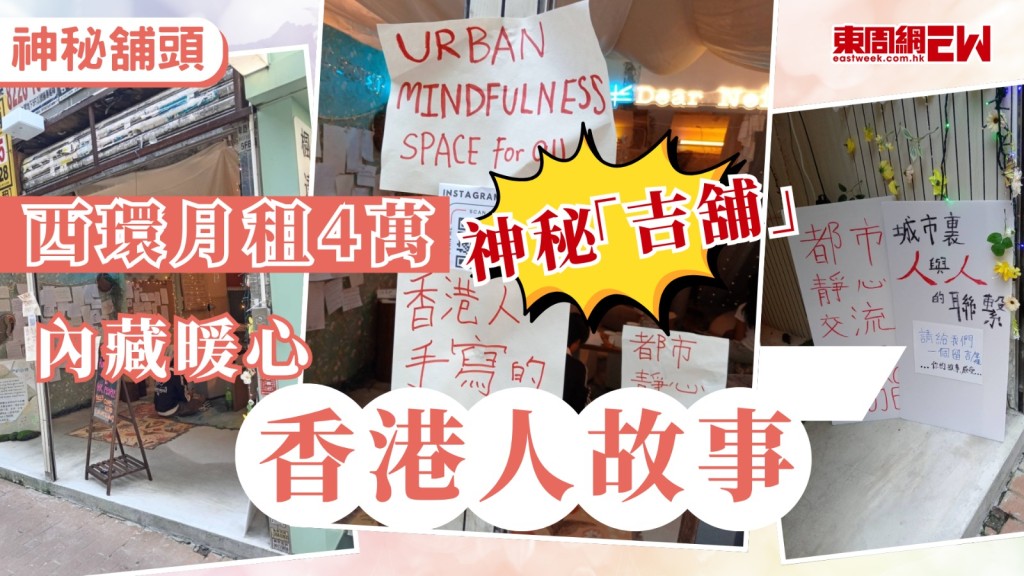 近年本地經濟不穩，街上「吉舖」屢見不鮮，惟近日有西環街坊分享，區內出現1間神秘吉舖，店內簡單佈置裝飾，背後竟內藏暖心的香港人故事。