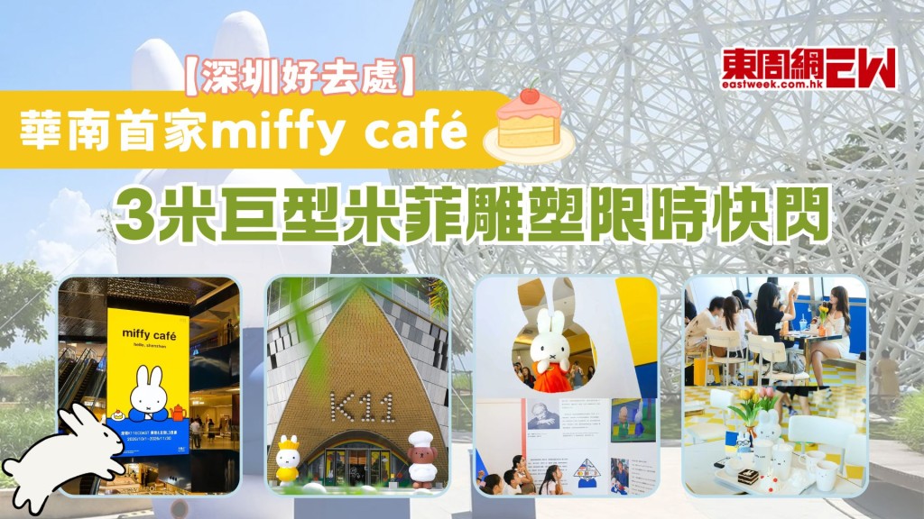 【深圳好去處】華南首家miffy café 3米巨型米菲雕塑限時快閃