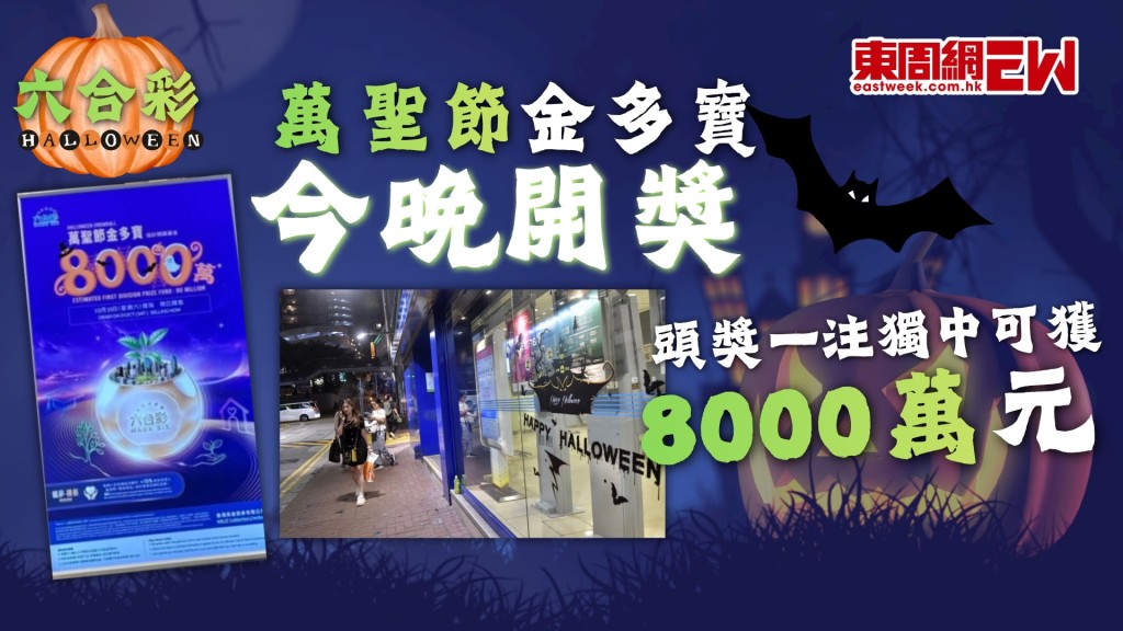 一年一度萬聖節又來臨，除了可以外出「扮鬼扮馬」，香港賽馬會今年亦再設萬聖節金多寶，特設6,000萬港元基金，若以HK$10港元一注獨中，估計頭獎彩金高達8,000萬港元。