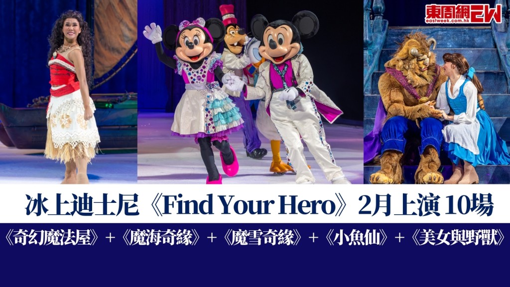 冰上迪士尼《Disney On Ice》2月會展上演！《奇幻魔法屋》首度登場！（附購票攻略）