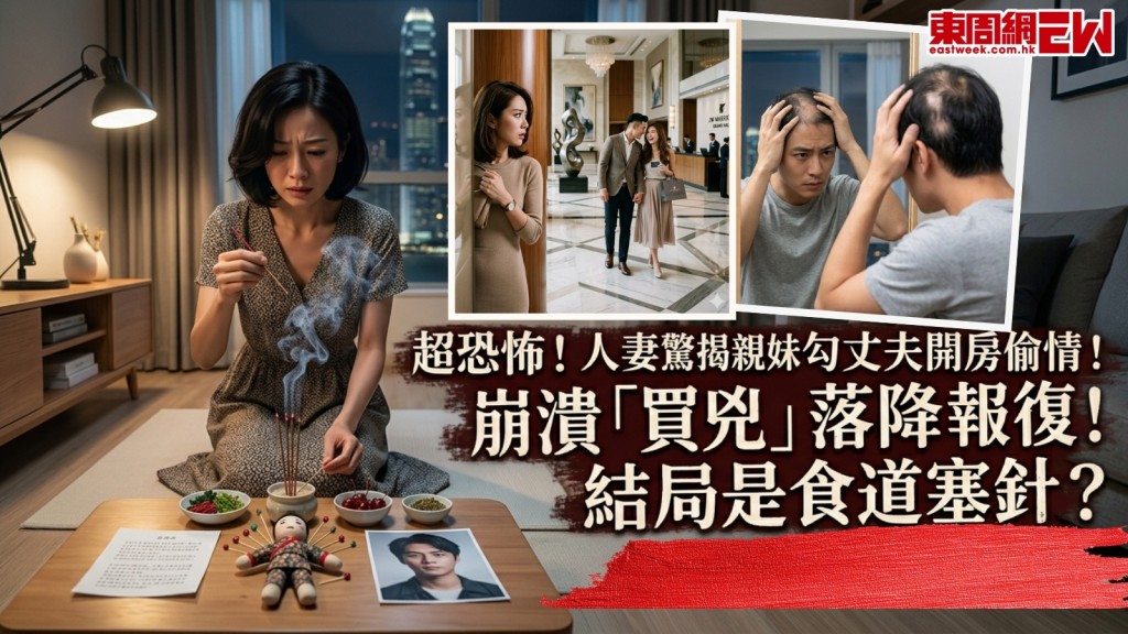  超恐怖！人妻驚揭親妹勾丈夫開房偷情！崩潰「買兇」落降報復！結局是食道塞針？ 