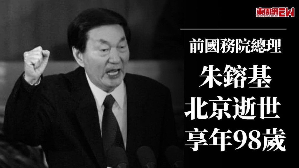 有「鐵面總理」、「經濟沙皇」之稱的前國務院總理朱鎔基今天（12日）在北京逝世，享年98歲。自1991年到2003年，朱鎔基前後十多年擔任國務院副總理、總理，以鐵腕手段推動中國從計劃經濟向社會主義市場經濟轉變，推動中國加入世界貿易組織，令中國保持經濟穩定增長。