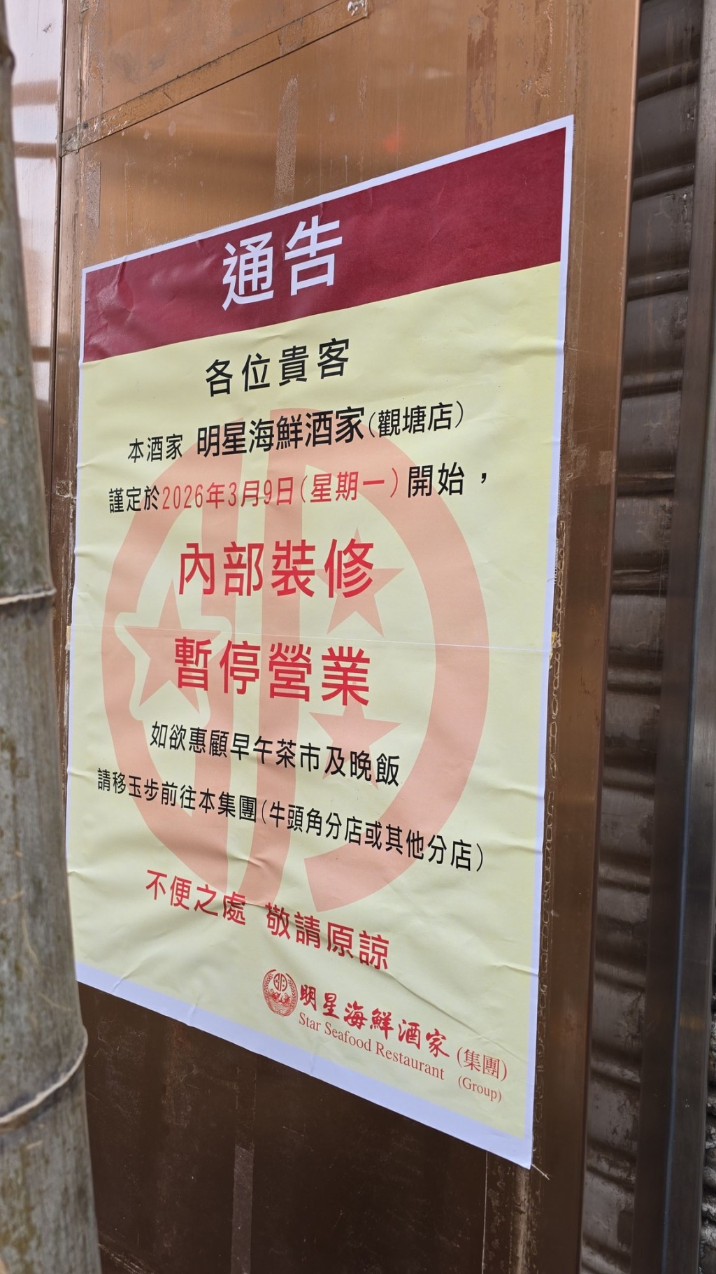 「明星海鮮酒家」位於觀塘宜安街的分店已圍上木板