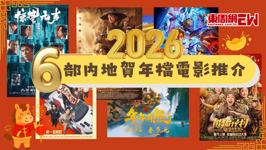 2026春節內地賀年檔電影推介｜票房黑馬與必看指南一次看