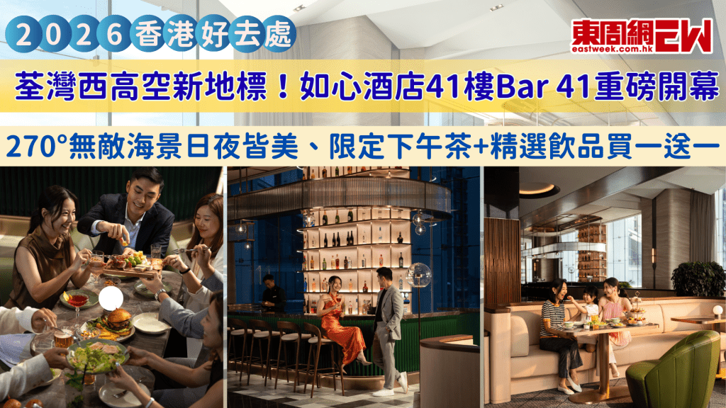 荃灣西高空新地標！如心酒店41樓Bar 41重磅開幕  270°無敵海景日夜皆美、限定下午茶+精選飲品買一送一