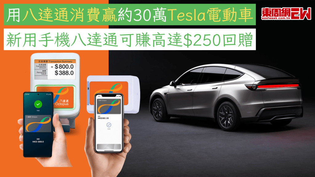 八達通優惠︱用八達通消費贏約30萬Tesla電動車 新用手機八達通可賺高達$250回贈
