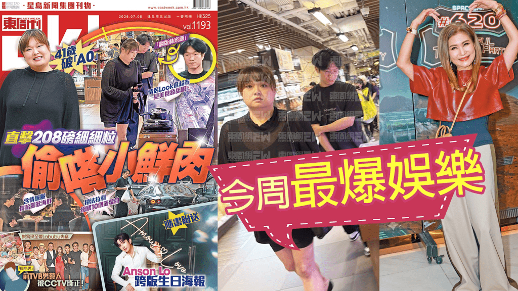 《東周刊》今周最爆娛樂| 直擊208磅細細粒偷嗒「小鮮肉」| 樂易玲至愛Labubu失竊 前TVB男藝人被CCTV斷正！