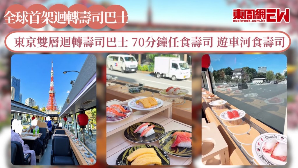 全球首架！東京雙層迴轉壽司巴士 70分鐘任食壽司 遊車河食壽司