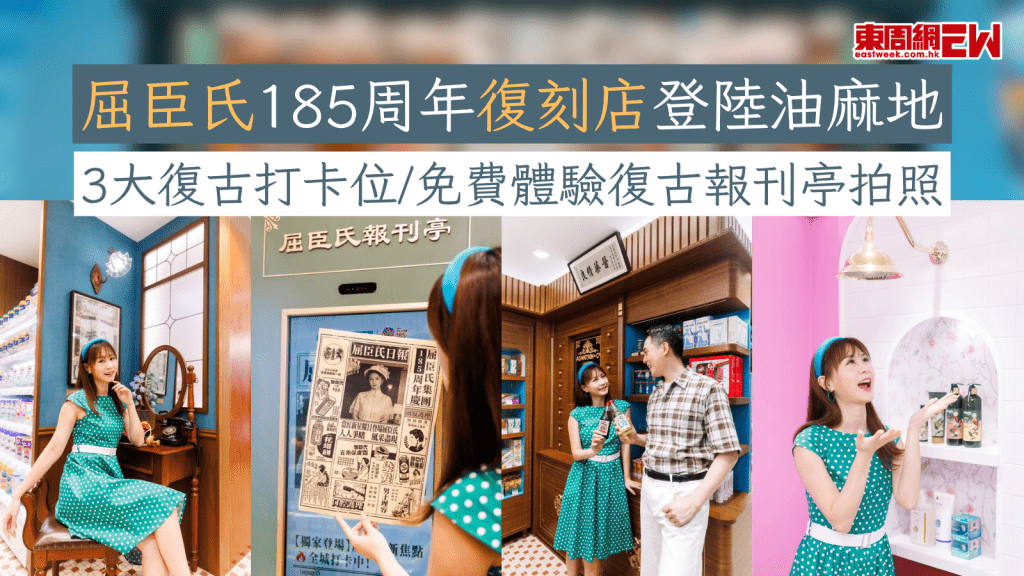 屈臣氏185周年復刻店登陸油麻地 3大復古打卡位/免費體驗復古報刊亭拍照