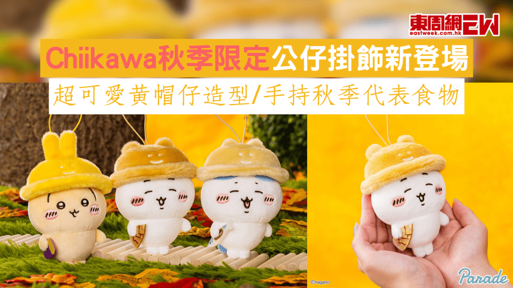 Chiikawa秋季限定公仔掛飾新登場 超可愛黃帽仔造型/手持秋季代表食物