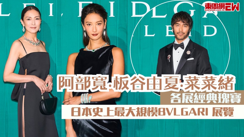  日本史上最大規模BVLGARI 展覽星光熠熠　阿部寬菜菜緒板谷由夏各展經典瑰寶