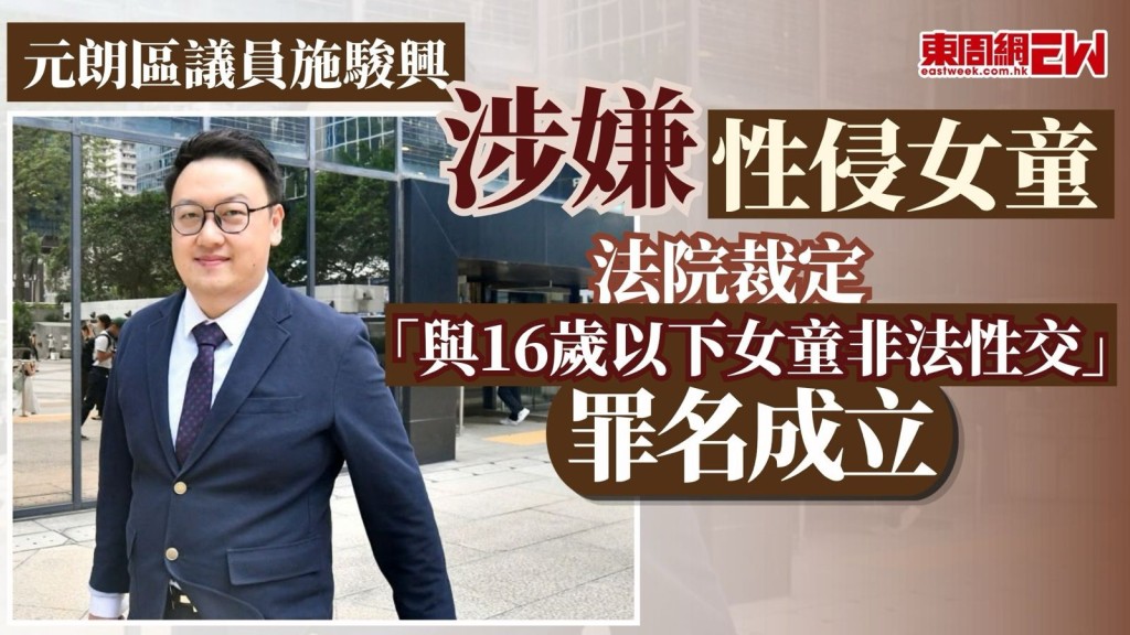 元朗區議員施駿興涉2008年任小學話劇導師助手時，將11歲女學生帶至學校附近的公園，繼而伸手入女童校服內的胸圍下撫摸其胸部。兩年半後，施駿興再疑與該女童發展情侶關係，涉於天水圍單位內與女童性交。經審訊後，法官陳廣池今於區域法院裁定猥褻侵犯罪脫，但裁定施與16歲以下女童非法性交罪名成立。