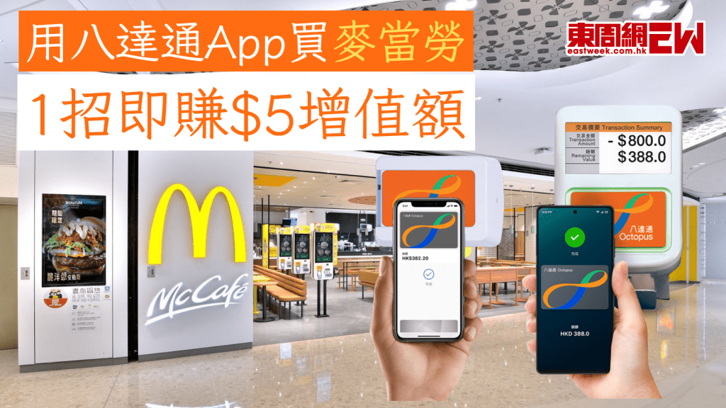 麥當勞優惠｜用八達通App買麥當勞 1招即賺$5增值額
