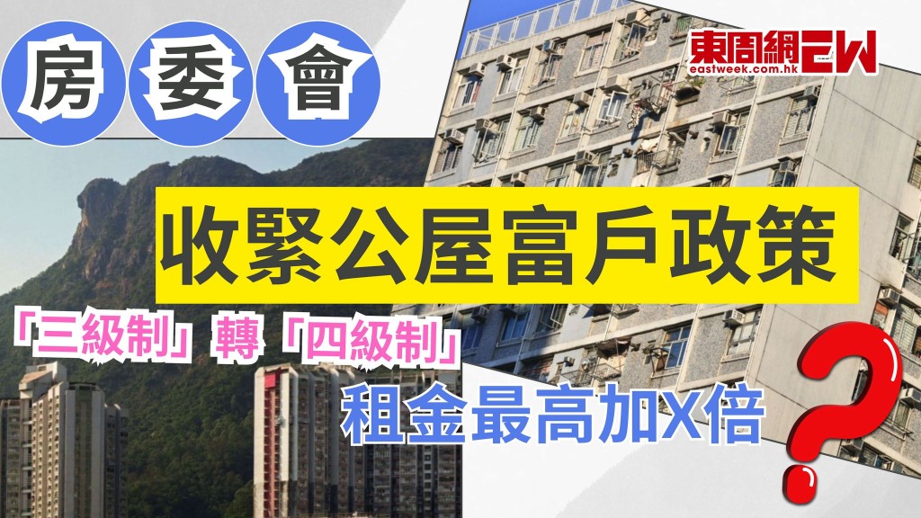 公屋富戶｜房委會通過提高額外租金 「三級制」變「四級制」 料庫房收入每年增逾$15億