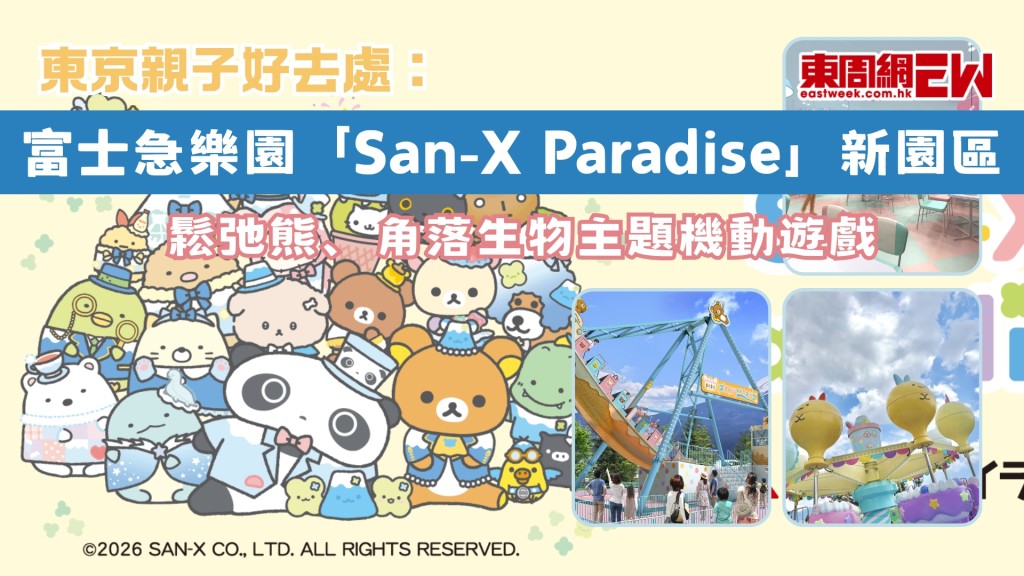 東京親子好去處 | 2026日本富士急樂園「San-X Paradise」新園區全攻略：鬆弛熊、角落生物主題