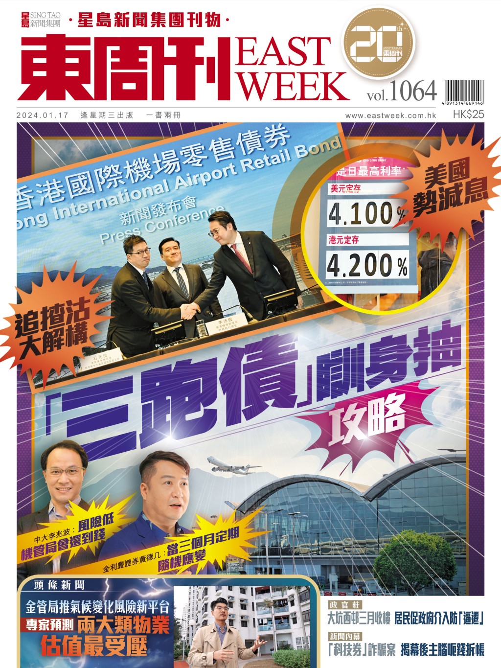 《東周刊》第1064期|美國勢減息 追揸沽大解構 「三跑債」瞓身抽攻略 《東周刊》第1064期|美國勢減息 追揸沽大解構 「三跑債」瞓身抽攻略