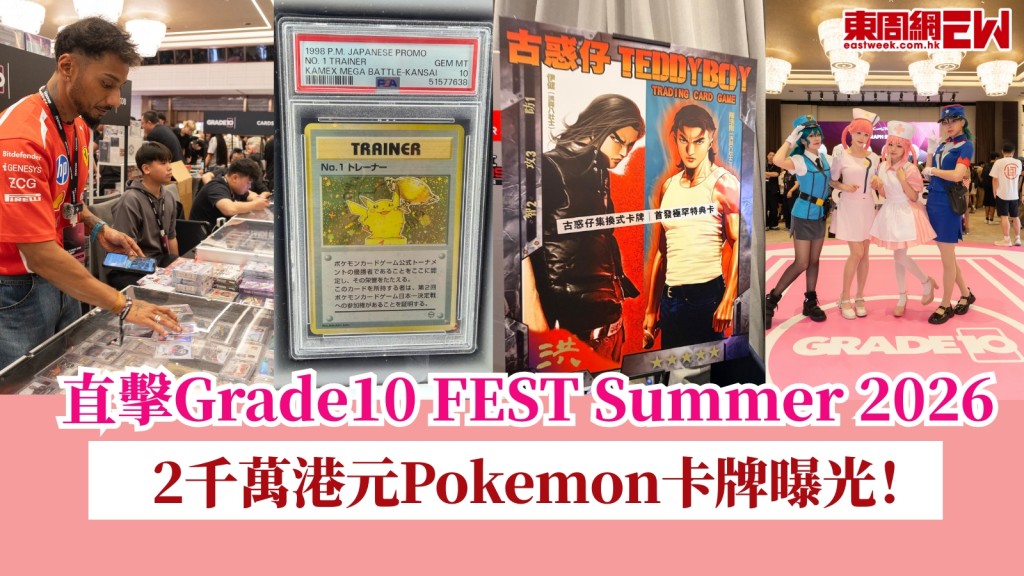 直擊Grade10 FEST Summer 2026！2千萬港元Pokemon卡牌曝光！