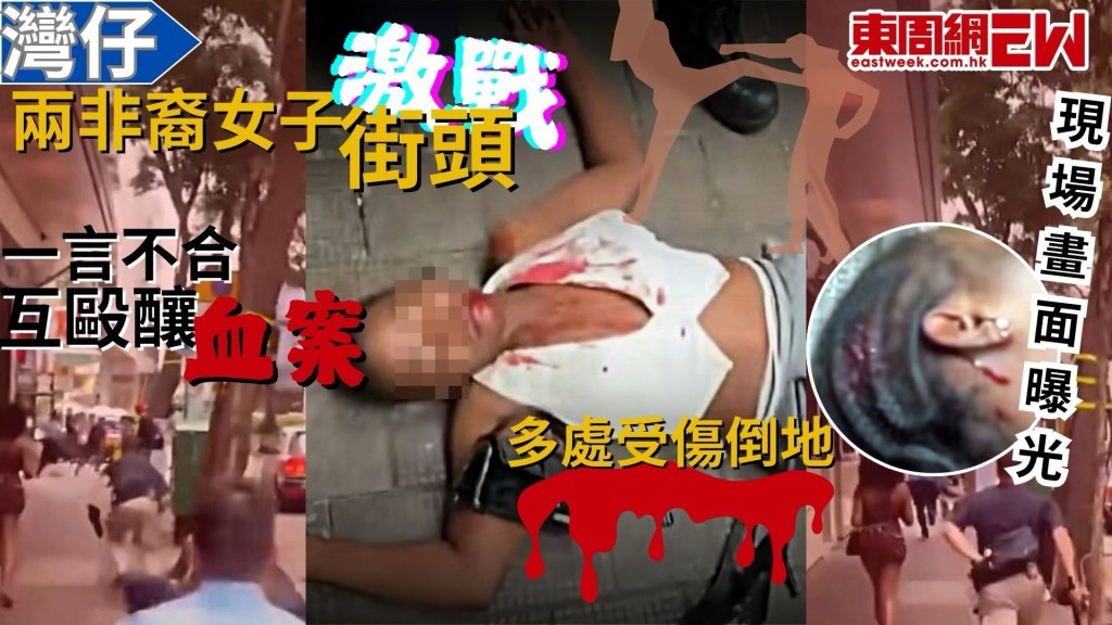 灣仔街頭激戰｜兩非裔女子一言不合 互毆釀血案 現場畫面曝光