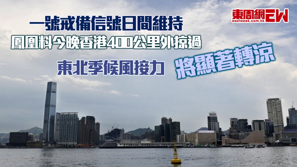 打風︱一號戒備信號日間維持 鳳凰料今晚香港400公里外掠過 東北季候風接力將顯著轉涼