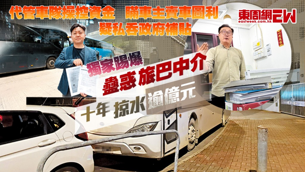 獨家踢爆︱蠱惑旅巴中介　十年掠水逾億元 代管車隊操控資金　瞞車主賣車圖利　疑私吞政府補貼︱新一期《東周刊》精彩預告