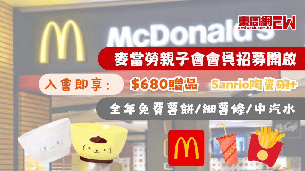 2026麥當勞親子會會員招募開啟！入會即享$680贈品+Sanrio陶瓷碗、全年免費薯餅/細薯條/中汽水