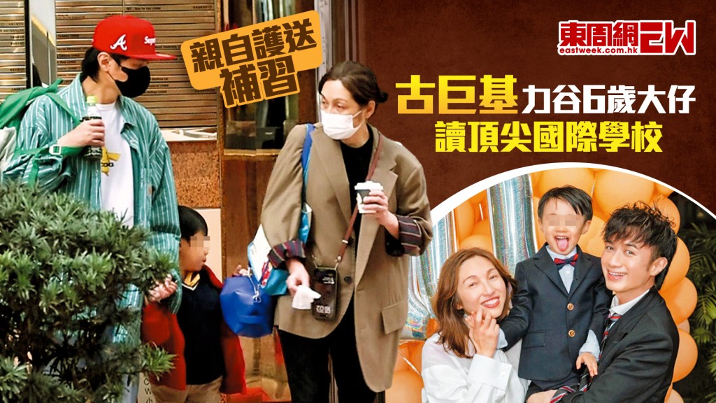 親自護送補習  古巨基力谷6歲大仔讀頂尖國際學校