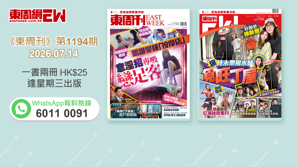 《東周刊》第1194期｜踢爆變種「按摩店」意淫招專吸戀足客‧爆陸永帶風水師覓旺丁屋 狂吸金換新居