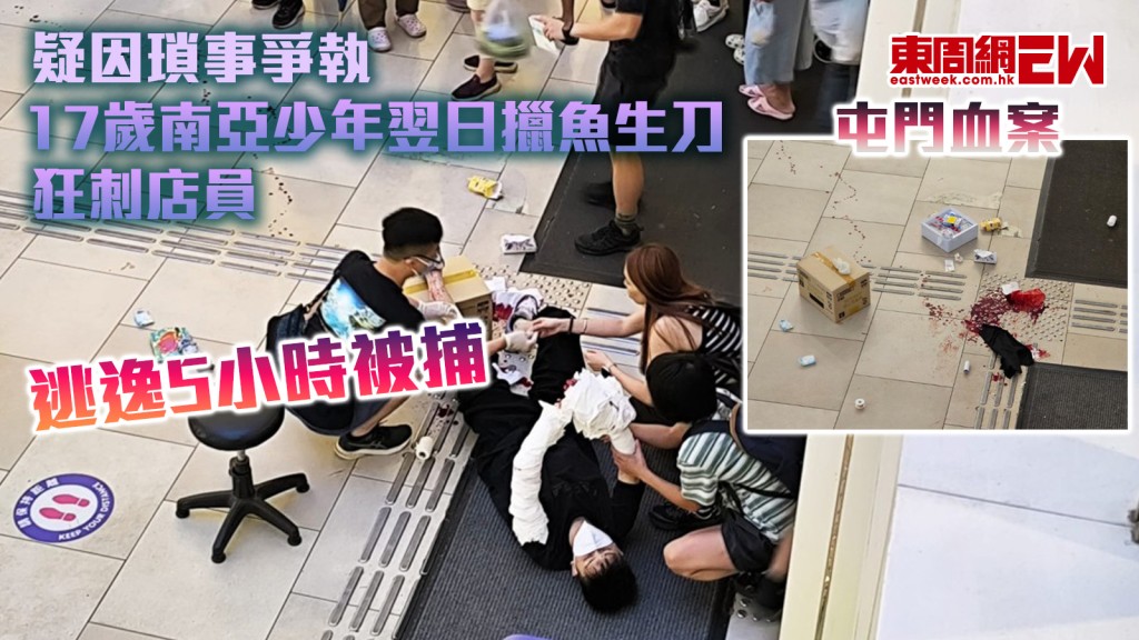 屯門血案｜疑因瑣事爭執 17歲南亞少年翌日擸魚生刀狂刺店員 逃逸5小時被捕