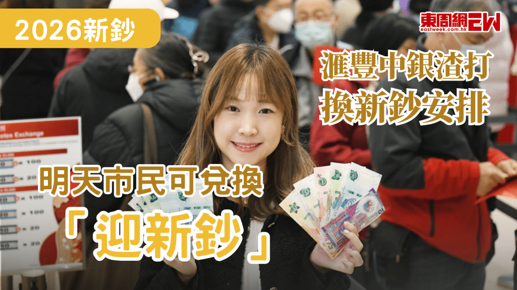 又到農曆新年，新年新鈔新氣象，早前金管局及三間發鈔銀行（滙豐、渣打及中銀）已宣布，銀行分行將於2月3日（星期二）至2月16日（星期一）提供新鈔及「迎新鈔」供市民兌換。市民可於1月27日（星期二）起提供網上預約兌換新鈔及「迎新鈔」服務。