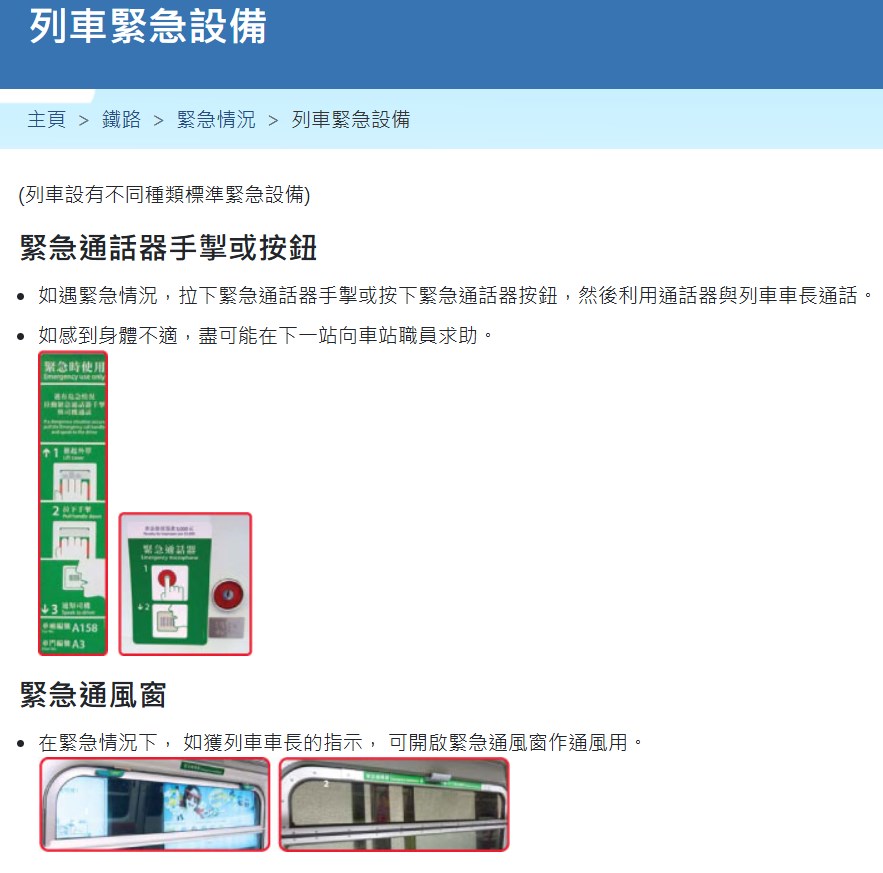機電署網站「鐵路、緊急情況、列車緊急設備」 欄目內，有提到車廂內的「緊急通風窗」，指 「在緊急情況下， 如獲列車車長的指示， 可開 啟緊急通風窗作通風用」