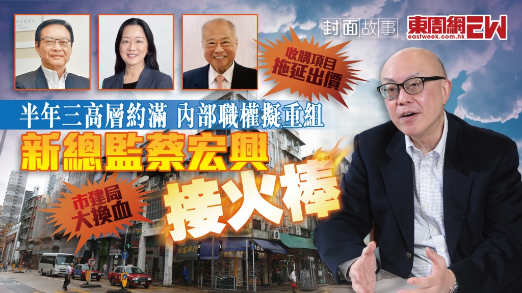 市建局新一任行政總監敲定華懋集團前行政總裁蔡宏興，任期三年，六月十五日履新。
