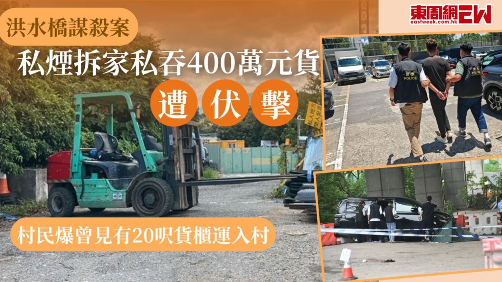 洪水橋謀殺案｜私煙拆家私吞400萬元貨遭伏擊 村民爆曾見有20呎貨櫃運入村