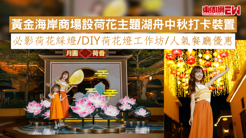 黃金海岸商場設荷花主題湖舟中秋打卡裝置 必影荷花綵燈/DIY荷花燈工作坊/人氣餐廳優惠