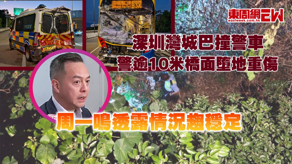 城巴撞警車｜警深圳灣處理壞車遇事故 逾10米橋面墮地重傷 周一鳴透露情況趨穩定