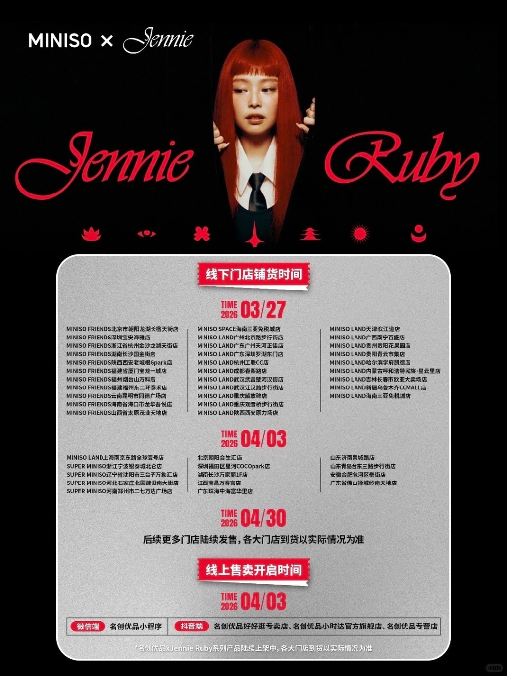 名創優品×JENNIE《RUBY》聯名 名創優品×JENNIE《RUBY》聯名