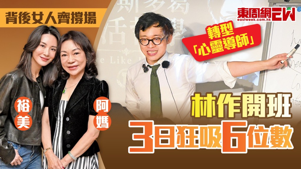 轉型「心靈導師」 林作開班3日狂吸6位數 