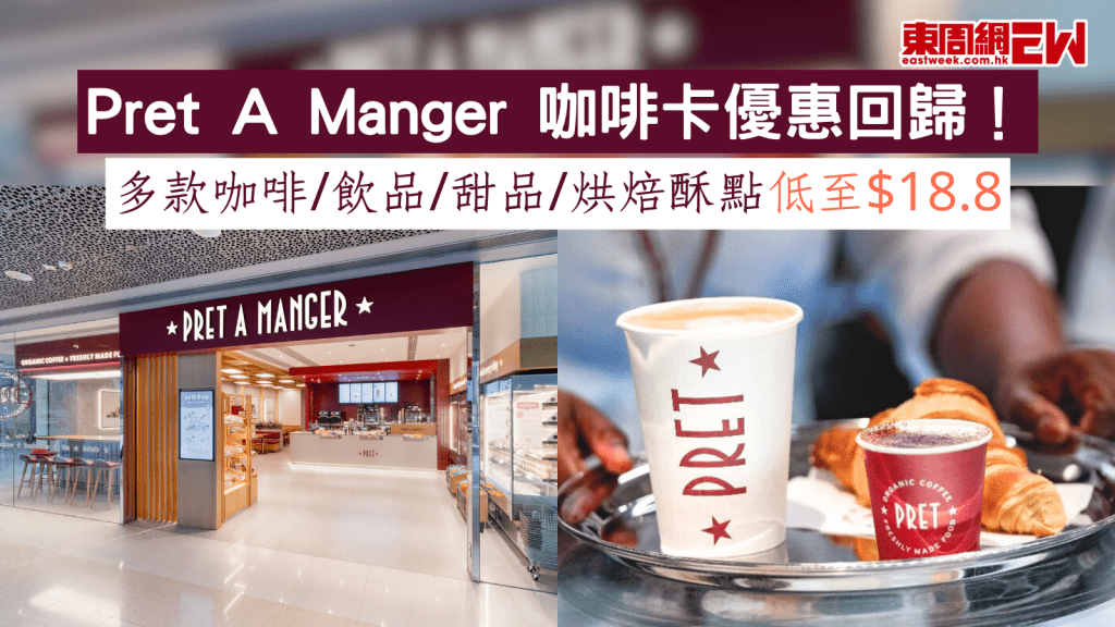 Pret A Manger咖啡卡優惠回歸! 多款咖啡/飲品/甜品/烘焙酥點低至$18.8