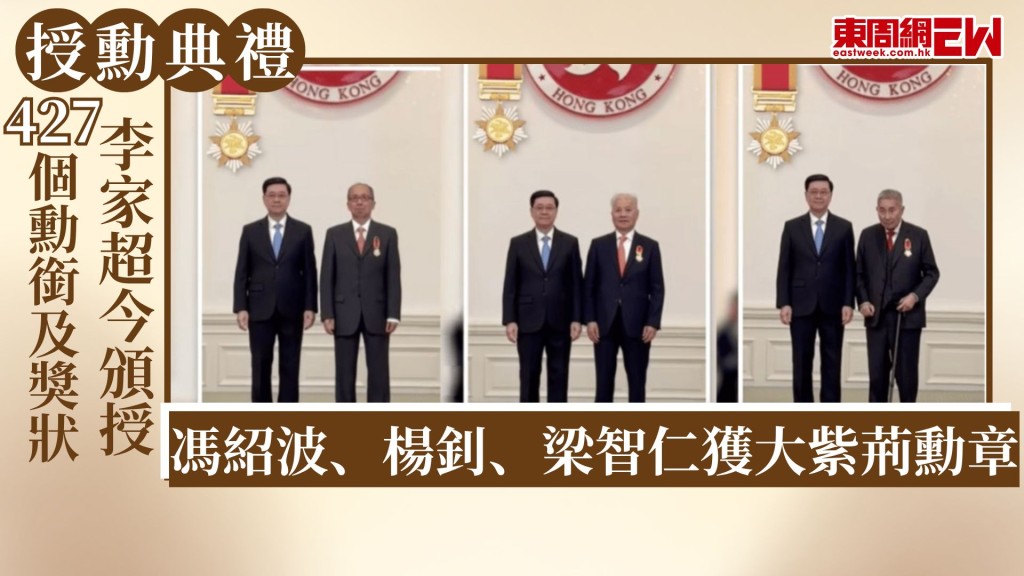 授勳典禮︱李家超今頒授427個勳銜及獎狀 馮紹波、楊釗、梁智仁獲大紫荊勳章