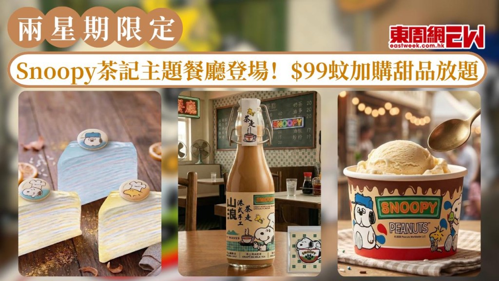 Snoopy茶記主題餐廳登場！$99加購甜品放題	兩星期限定必衝！