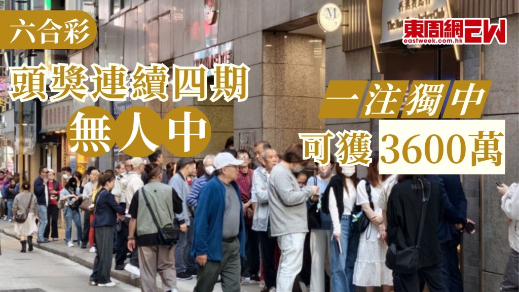 經過農曆新年近多寶後，六合彩過去已四期無人中，今期若一注獨中，頭獎獎金達3600萬。