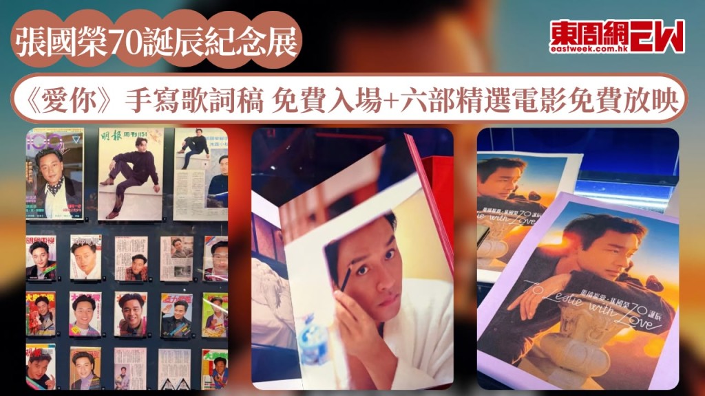 【張國榮70誕辰紀念展】《愛你》手寫歌詞稿 免費入場+六部精選電影免費放映