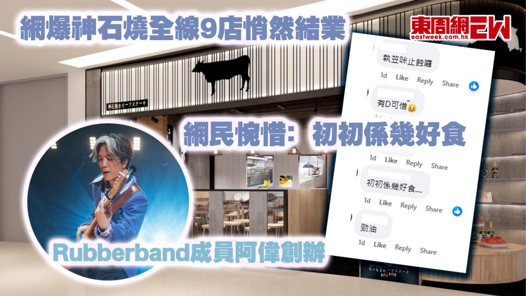 Rubberband成員創辦｜網爆神石燒全線9店悄然結業 網民惋惜﹕初初係幾好食