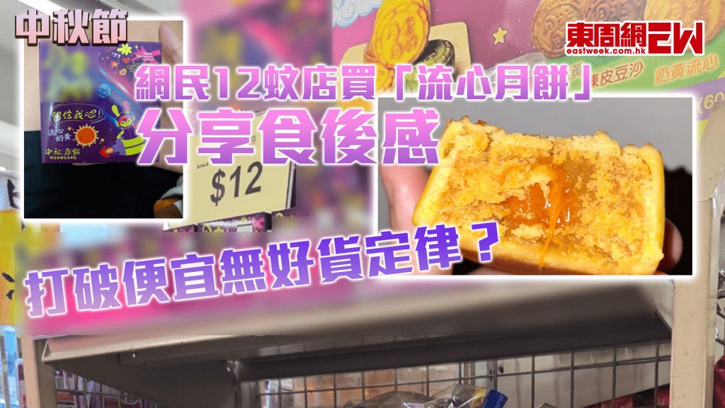 中秋節｜網民12蚊店買「流心月餅」分享食後感 打破便宜無好貨定律？