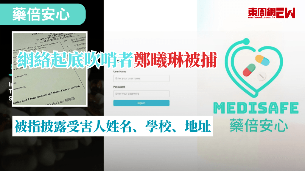 去年香港本地的AI醫療平台「藥倍安心」獲獎，有大學生於社交平台公開質疑，今（6日）「吹哨者」鄭曦琳在其社交平台發文表示被警方拘捕，鄭曦琳承認透過個人社交平台帳號發布「起底」帖文。