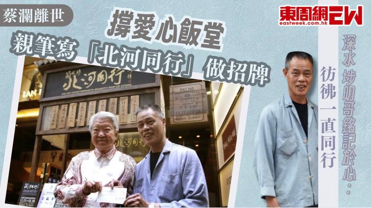 蔡瀾離世｜撐愛心飯堂親筆寫「北河同行」做招牌 深水埗明哥銘記於心﹕彷彿一直同行