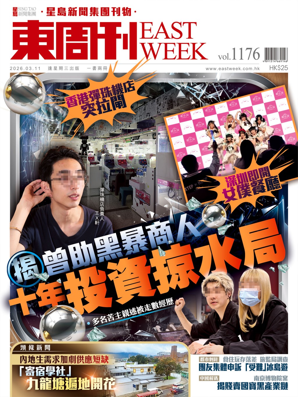 《東周刊》第1176 期｜香港彈珠機店突拉閘 揭曾助黑暴商人 十年投資掠水局