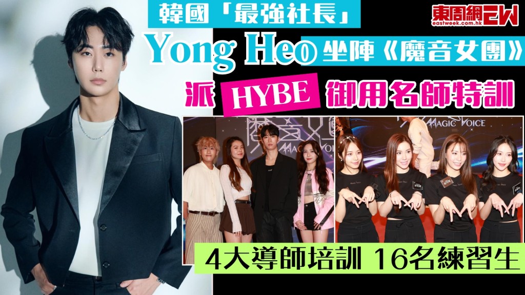勁！《魔音女團》邀得韓國演藝界「最強社長」Yong Heo坐陣！派HYBE女團御用名師培訓16強！